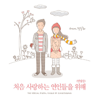 정용화 처음 사랑하는 연인들을 위해 (반말송) 기타 타브 악보 앨범 자켓