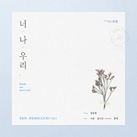너,나,우리  악보
