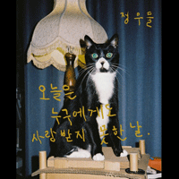 정우물 오늘은 누구에게도 사랑받지 못한 날이었어요 악보 앨범 자켓