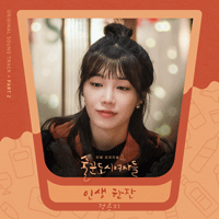 정은지 인생 한잔 악보 앨범 자켓