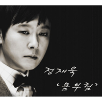정재욱 몸부림  C키 악보 앨범 자켓