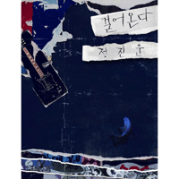 정진운 걸어온다 악보 앨범 자켓