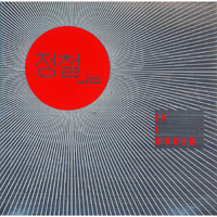 정철 If I Could 악보 앨범 자켓