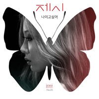 제시 나이고 싶어 악보 앨범 자켓