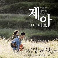 제아 그대 바보 악보 앨범 자켓