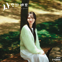 제이세라 사랑의 바보 악보 앨범 자켓