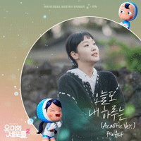 오늘도내하루는(AcousticVer.)  악보