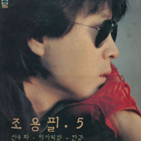 조용필 여자의 정 악보 앨범 자켓