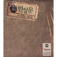 조은 반성문 악보 앨범 자켓