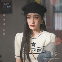 조이 감정의 이름 악보 앨범 자켓