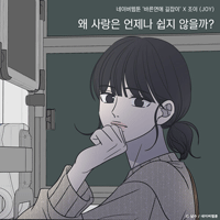 조이 왜 사랑은 언제나 쉽지 않을까? 악보 앨범 자켓