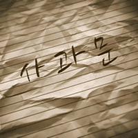 사과문(Feat.임철)  악보