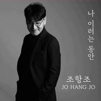 조항조 나 이러는 동안 악보 앨범 자켓