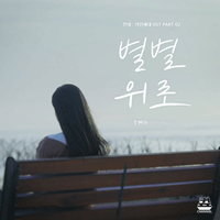 조현아 별별위로 악보 앨범 자켓