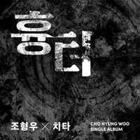 조형우 흉터 피아노 악보 앨범 자켓