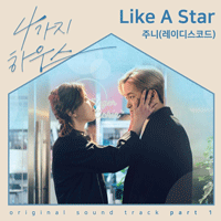주니 Like A Star 악보 앨범 자켓