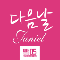 주니엘 다음날 피아노 악보 앨범 자켓