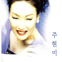 주현미 야래향 큰활자 악보 앨범 자켓