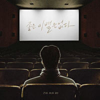 진민호 좋은 이별은 없다 악보 앨범 자켓