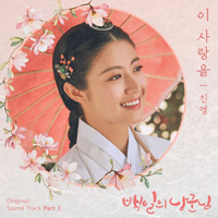 진영 이 사랑을 피아노 악보 앨범 자켓