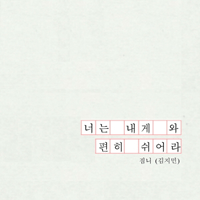 짐니 너는 내게 와 편히 쉬어라 피아노 악보 앨범 자켓