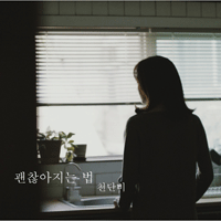천단비 괜찮아지는 법 피아노 악보 앨범 자켓