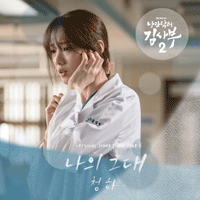 청하 나의 그대 악보 앨범 자켓