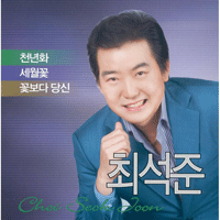 최석준 천년화 악보 앨범 자켓