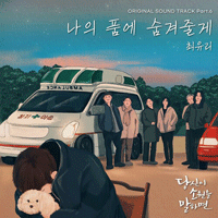 최유리 나의 품에 숨겨줄게  G키 피아노 악보 앨범 자켓