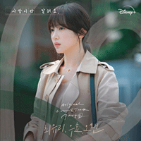 최유리 아픈 사랑은 되지 않기를  G키 악보 앨범 자켓