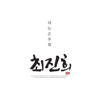 최진희 뒤늦은 후회 밴드 드럼 악보 앨범 자켓