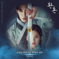카더가든 상처는 아름다운 흔적이 되어 악보 앨범 자켓