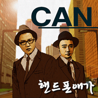 캔(CAN) 핸드폰애가 악보 앨범 자켓
