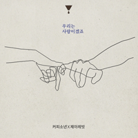 커피소년,제이레빗 우리는 사랑이겠죠 피아노 악보 앨범 자켓