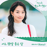 케이시 어느 햇살 좋은 날  F키 악보 앨범 자켓