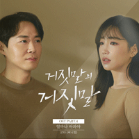코타 얼마나 아파야 피아노 악보 앨범 자켓