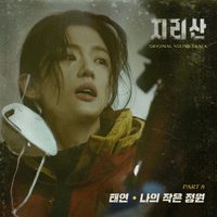 태연 나의 작은 정원 악보 앨범 자켓