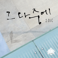 투빅 그 와중에 피아노 악보 앨범 자켓
