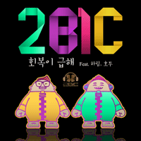 투빅 회복이 급해  C키 악보 앨범 자켓