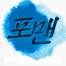 포맨 후회한다 피아노 악보 앨범 자켓