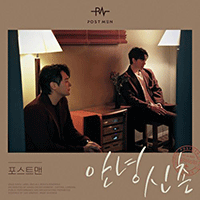 포스트맨 안녕 신촌  F키 악보 앨범 자켓