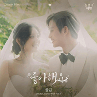 폴킴 좋아해요 피아노 악보 앨범 자켓