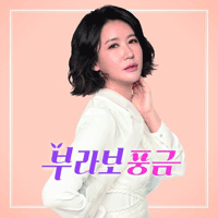 풍금 부라보 아줌마 큰활자 악보 앨범 자켓
