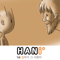 하니 십자가 그 사랑이 피아노 악보 앨범 자켓