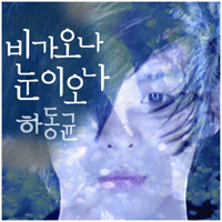 하동균 비가 오나 눈이 오나 악보 앨범 자켓