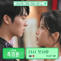 하성운 다시 첫사랑 악보 앨범 자켓