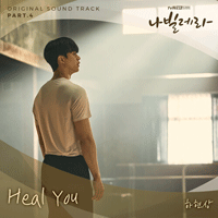 하현상 Heal You 악보 앨범 자켓