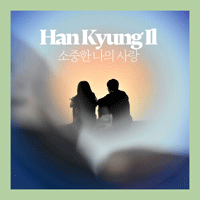 한경일 소중한 나의 사랑 악보 앨범 자켓