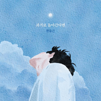 한동근 과거로 돌아간다면  C키 악보 앨범 자켓
