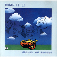 해바라기 뭉게구름 큰활자  D키 악보 앨범 자켓